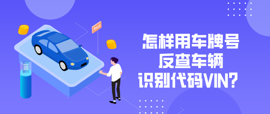 新能源二手车车辆交强险如何查询？